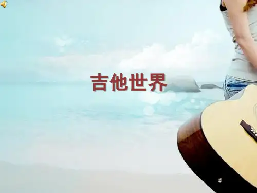 吉他知识介绍