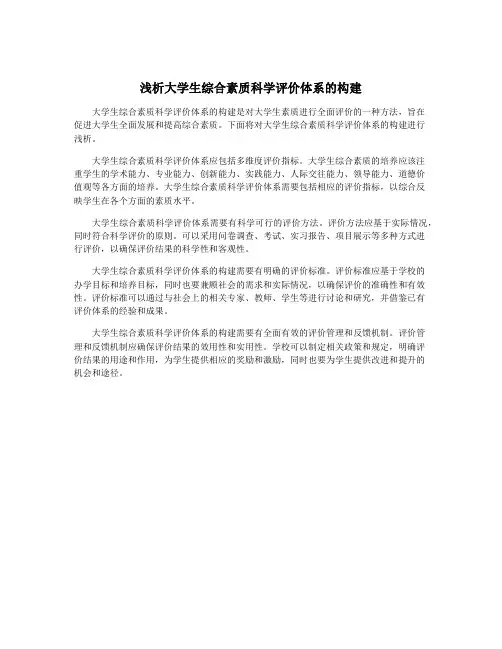 浅析大学生综合素质科学评价体系的构建