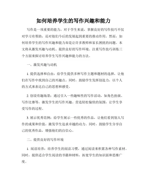如何培养学生的写作兴趣和能力