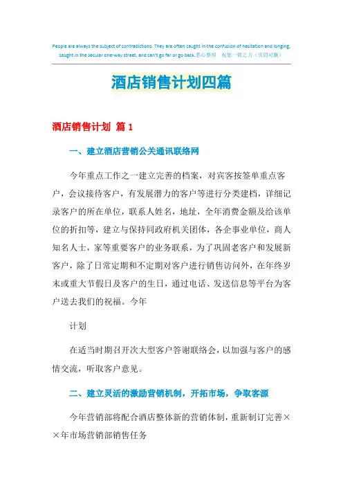2021年酒店销售计划四篇