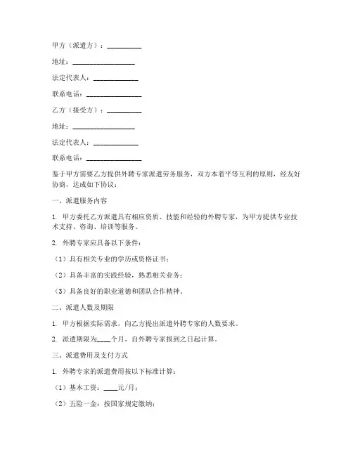 外聘专家派遣劳务合同