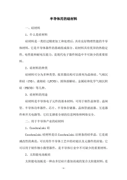 半导体用的硅材料
