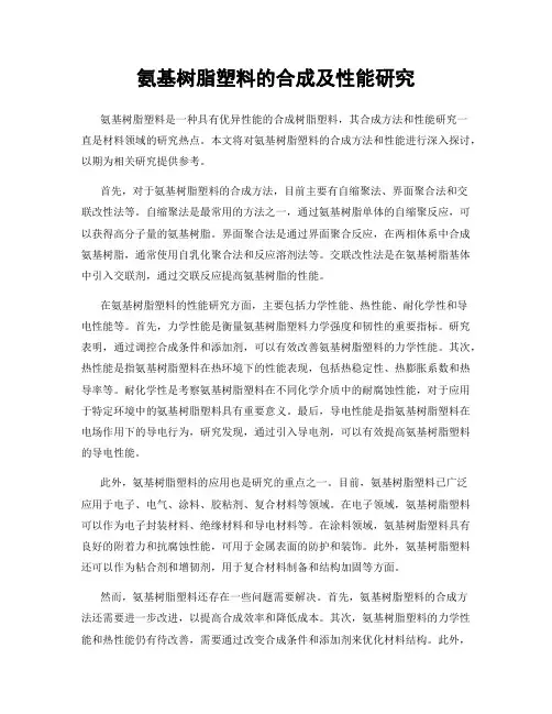 氨基树脂塑料的合成及性能研究