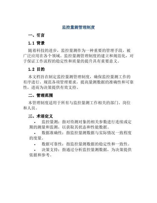 监控量测管理制度