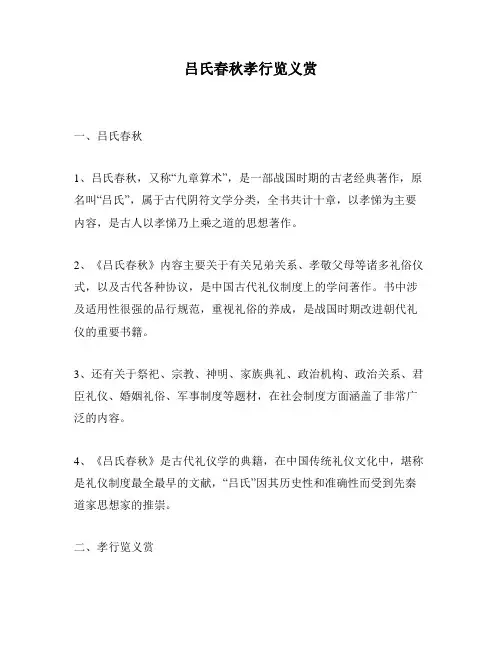 吕氏春秋孝行览义赏