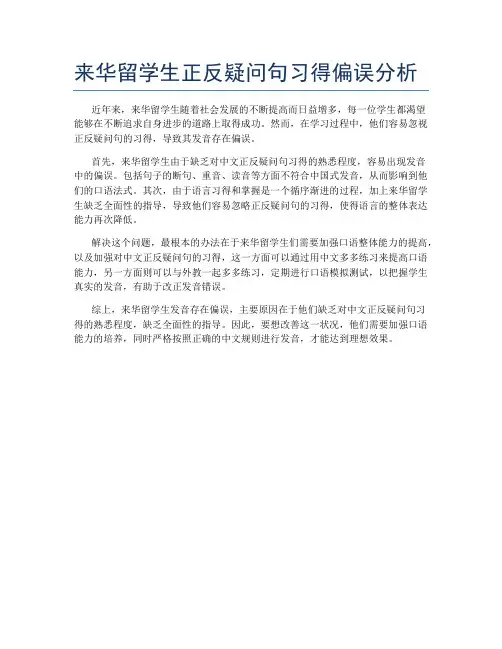 来华留学生正反疑问句习得偏误分析