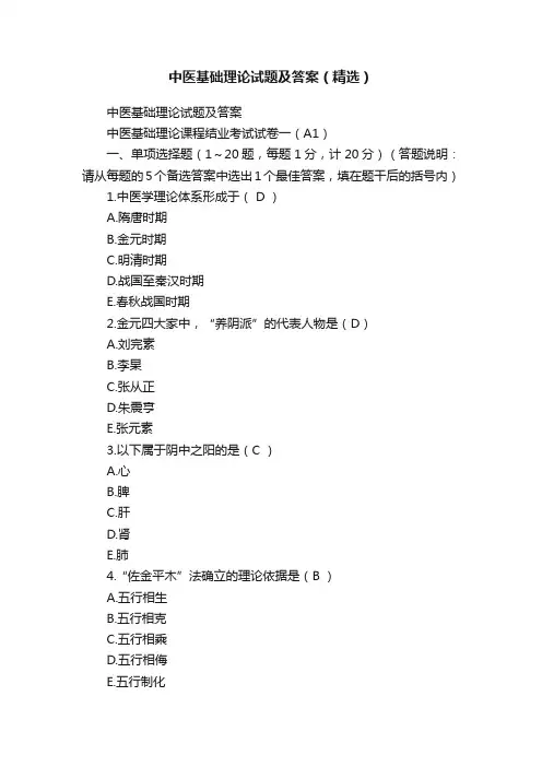 中医基础理论试题及答案（精选）