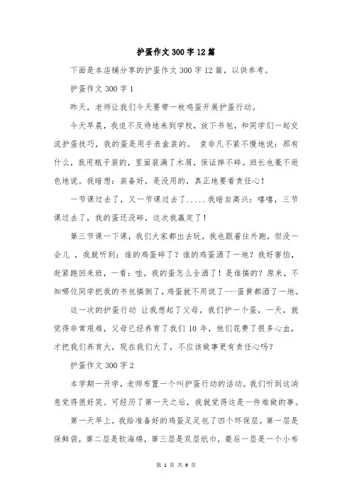 护蛋作文300字12篇