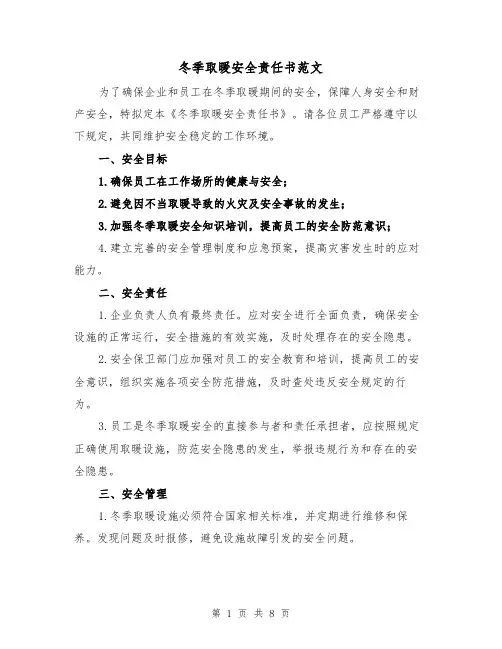 冬季取暖安全责任书范文(三篇)