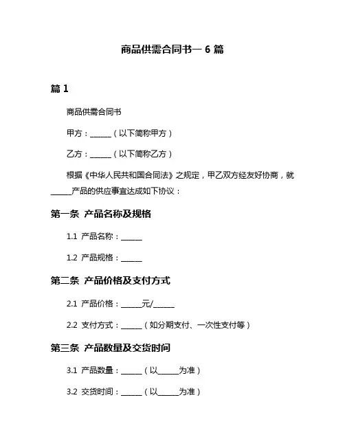 商品供需合同书一6篇