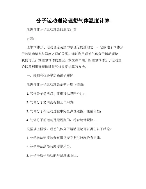 分子运动理论理想气体温度计算