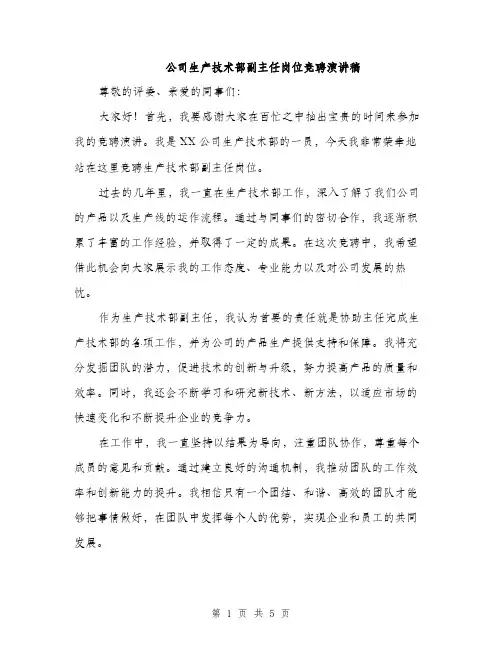 公司生产技术部副主任岗位竞聘演讲稿（三篇）