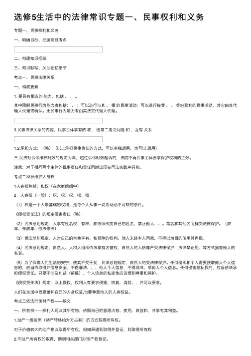 选修5生活中的法律常识专题一、民事权利和义务