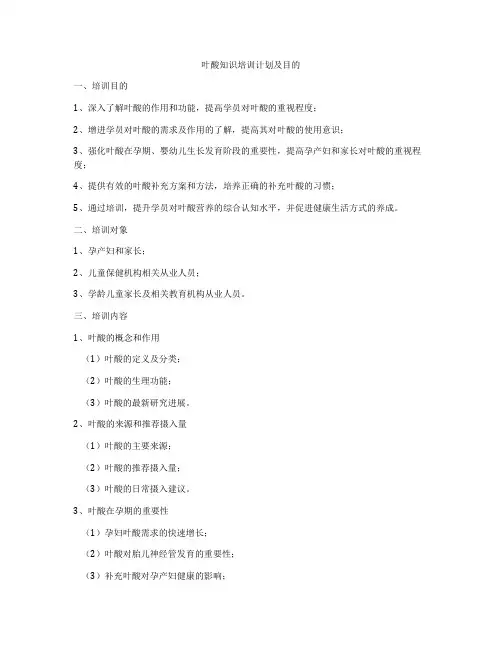 叶酸知识培训计划及目的