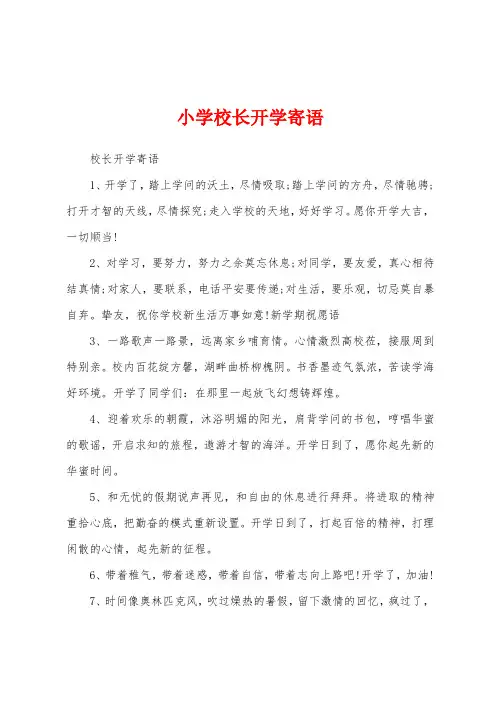 小学校长开学寄语