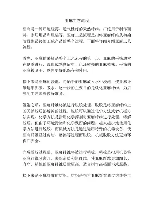 亚麻工艺流程