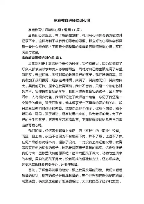 家庭教育讲师培训心得（通用11篇）