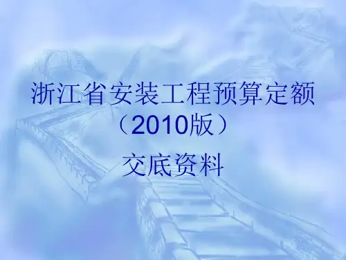 浙江省安装工程预算定额(2010版)