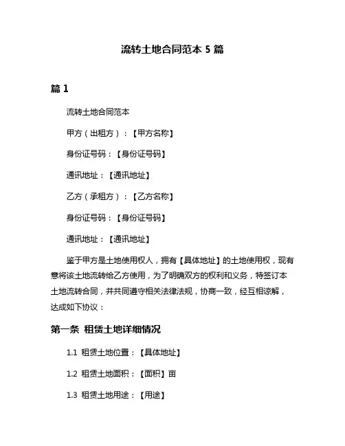 流转土地合同范本5篇