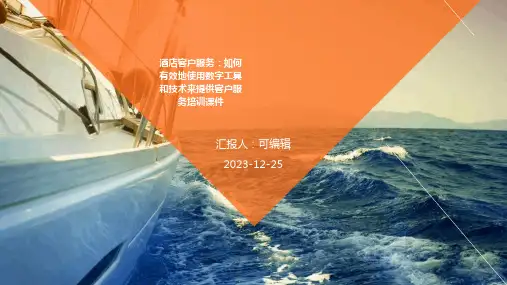 酒店客户服务：如何有效地使用数字工具和技术来提供客户服务培训课件ppt