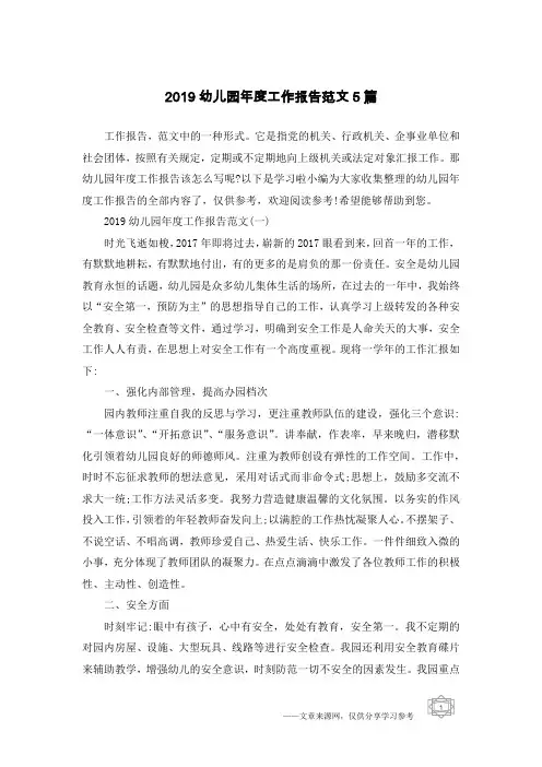 2019幼儿园年度工作报告范文5篇