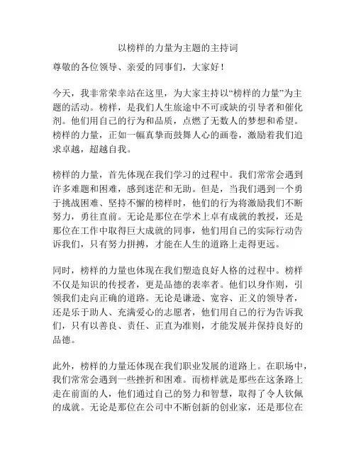 以榜样的力量为主题的主持词