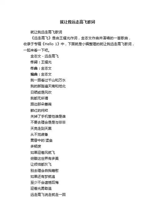 就让我远走高飞歌词