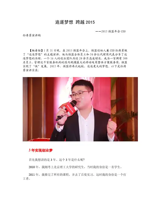 2015微盟年会CEO孙涛勇演讲