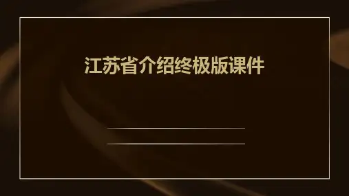 江苏省介绍终极版课件