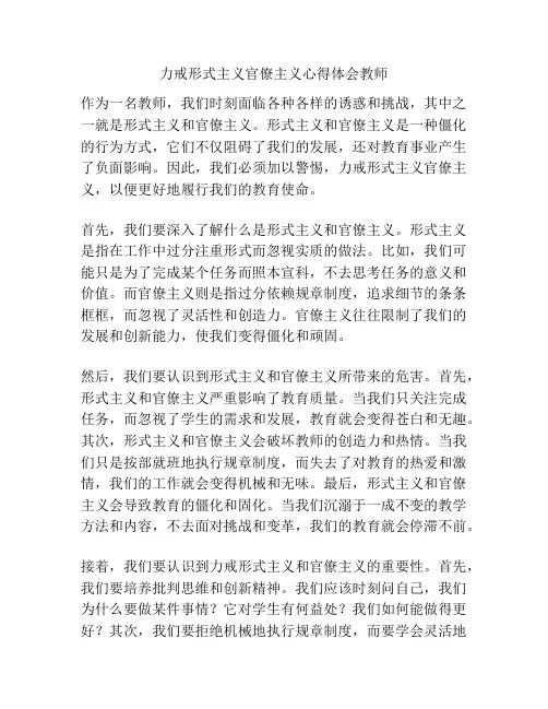 力戒形式主义官僚主义心得体会教师