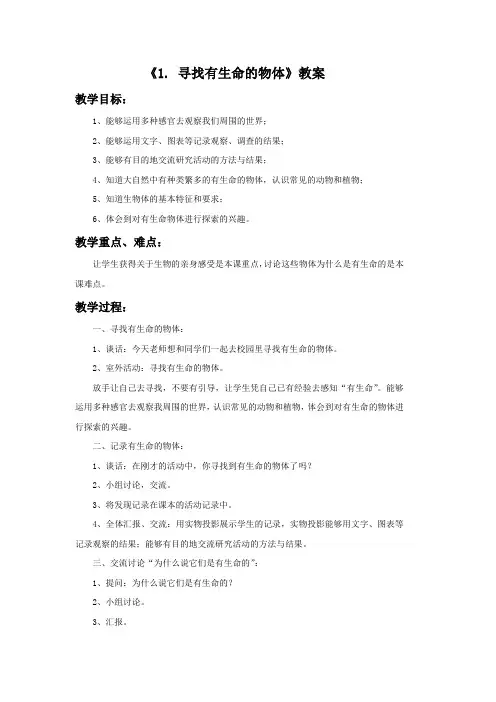 三年级科学上册《寻找有生命的物体》教案1 苏教版