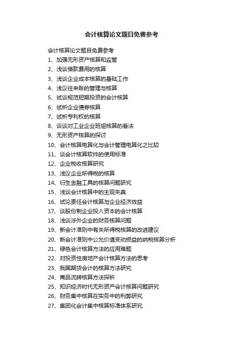 会计核算论文题目免费参考