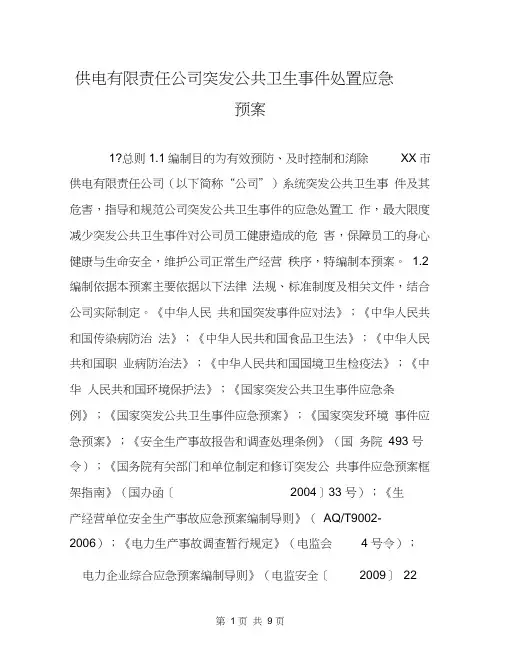 供电有限责任公司突发公共卫生事件处置应急预案