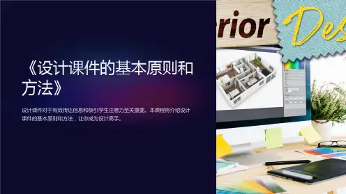 《设计课件的基本原则和方法》