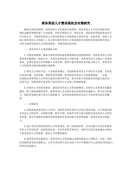 商务英语人才需求现状及对策研究