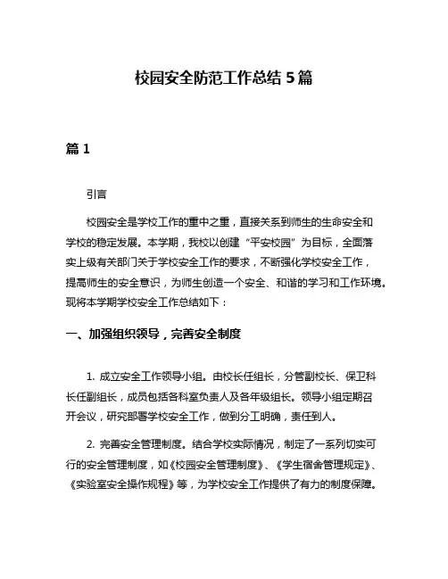 校园安全防范工作总结5篇