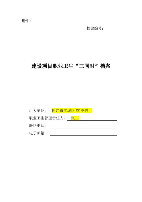 建设项目职业卫生“三同时”档案(样板)