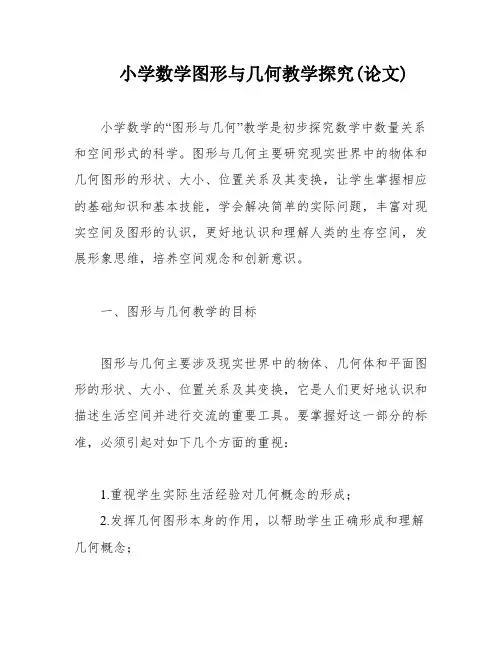 小学数学图形与几何教学探究(论文)