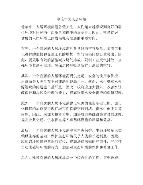 申论作文人居环境