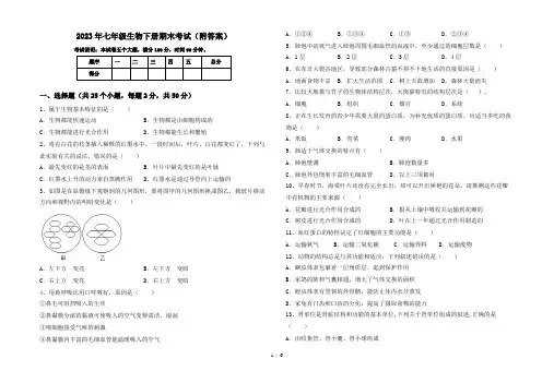 2023年七年级生物下册期末考试(附答案)