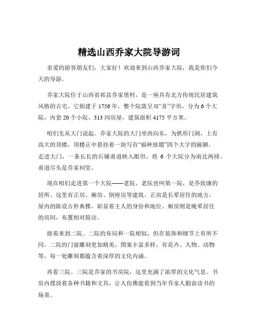 精选山西乔家大院导游词