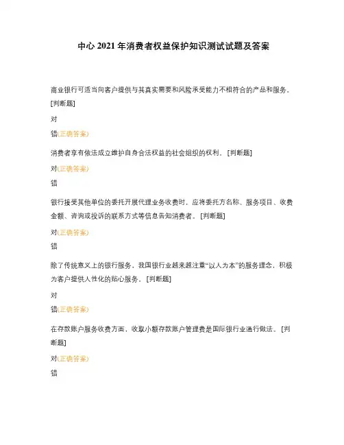 中心2021年消费者权益保护知识测试试题及答案