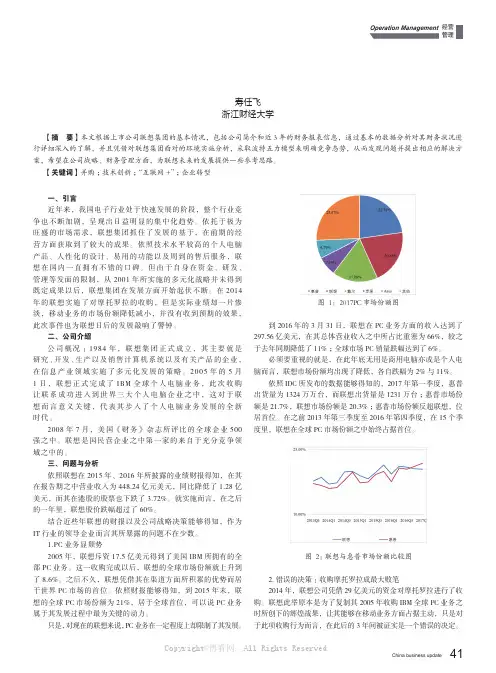 关于联想集团的发展及战略分析