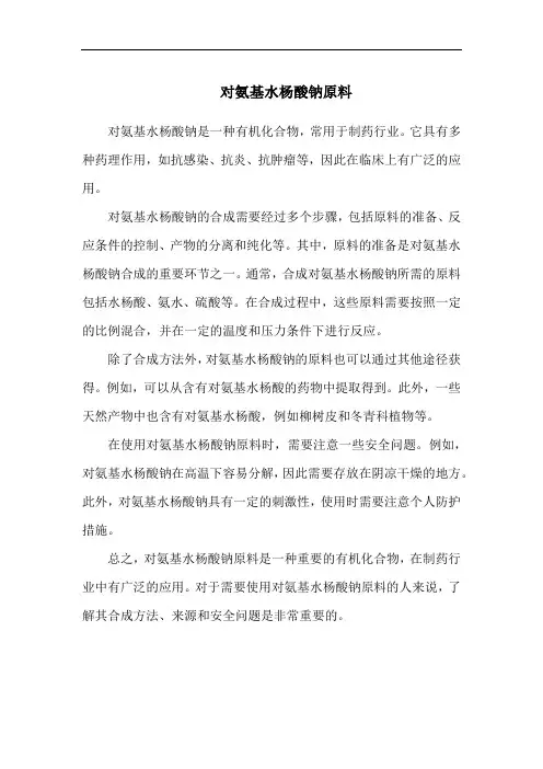 对氨基水杨酸钠原料