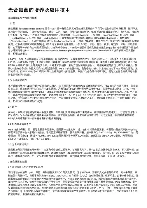 光合细菌的培养及应用技术