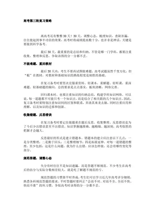 高三第三轮复习策略MicrosoftWord文档