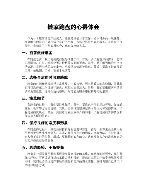链家跑盘的心得体会