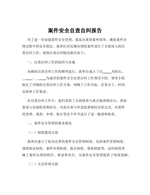 案件安全自查自纠报告