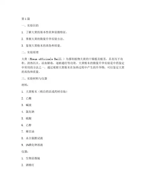 大黄的微量实验报告(3篇)