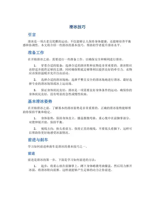 滑冰技巧精品文档